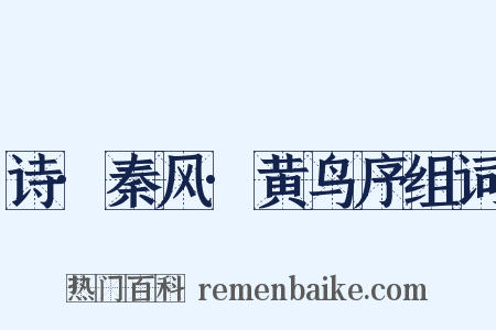 诗·秦风·黄鸟序组词是什么意思的图片
